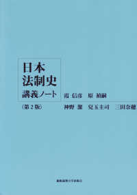 日本法制史講義ノート （第２版）