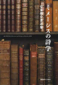 ミメーシスの詩学 - 安東伸介著述集