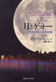 月とゲットー - 科学技術と公共政策