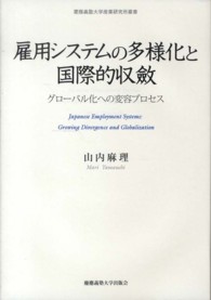 雇用システムの多様化と国際的収斂 - グローバル化への変容プロセス 慶應義塾大学産業研究所叢書