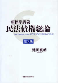 新標準講義　民法債権総論 （第２版）