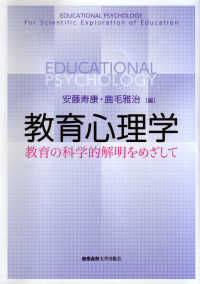 教育心理学 - 教育の科学的解明をめざして