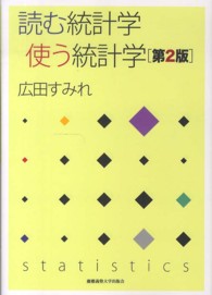 読む統計学使う統計学 （第２版）