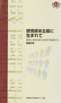 感情資本主義に生まれて - 感情と身体の新たな地平を模索する 慶應義塾大学教養研究センター選書