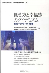 働き方と幸福感のダイナミズム - 家族とライフサイクルの影響 パネルデータによる政策評価分析