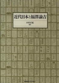 近代日本と福澤諭吉