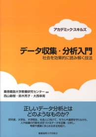 データ収集・分析入門 - 社会を効果的に読み解く技法 アカデミック・スキルズ