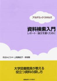 資料検索入門 - レポート・論文を書くために アカデミック・スキルズ