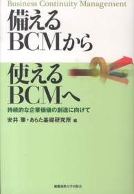 備えるＢＣＭから使えるＢＣＭへ―持続的な企業価値の創造に向けて