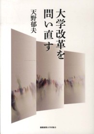 大学改革を問い直す