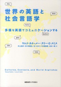 世界の英語と社会言語学―多様な英語でコミュニケーションする