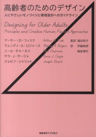 高齢者のためのデザイン―人にやさしいモノづくりと環境設計へのガイドライン