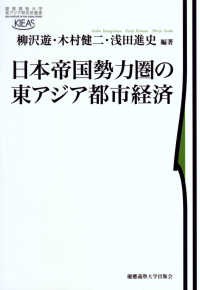 日本帝国勢力圏の東アジア都市経済 慶應義塾大学東アジア研究所叢書