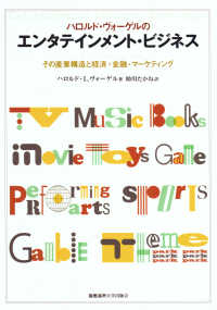 ハロルド・ヴォーゲルのエンタテインメント・ビジネス - その産業構造と経済・金融・マーケティング