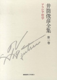 井筒俊彦全集〈第１巻〉アラビア哲学１９３５年‐１９４８年