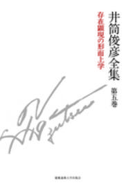 井筒俊彦全集〈第５巻〉存在顕現の形而上学―１９７８年‐１９８０年
