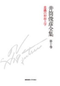 井筒俊彦全集〈第１０巻〉意識の形而上学　１９８７年‐１９９３年