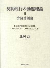 契約履行の動態理論 〈２〉 弁済受領論