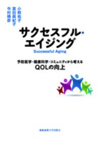 サクセスフル・エイジング―予防医学・健康科学・コミュニティから考えるＱＯＬの向上