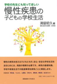 学校の先生にも知ってほしい慢性疾患の子どもの学校生活 子どものこころと体シリーズ