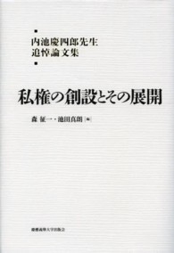 私権の創設とその展開 - 内池慶四郎先生追悼論文集