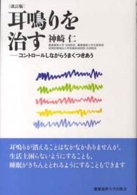 耳鳴りを治す - コントロールしながらうまくつきあう （改訂版）