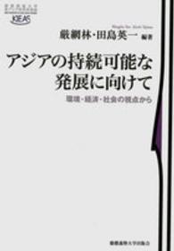 アジアの持続可能な発展に向けて - 環境・経済・社会の視点から 慶應義塾大学東アジア研究所叢書