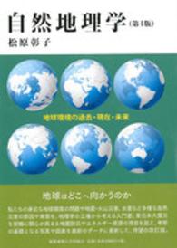 自然地理学 - 地球環境の過去・現在・未来 （第４版）