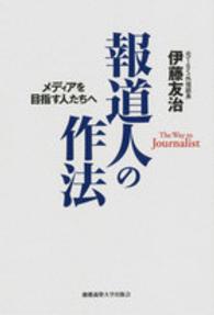 報道人の作法 - メディアを目指す人たちへ