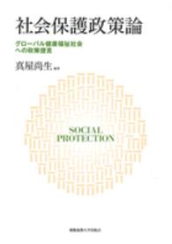 社会保護政策論 - グローバル健康福祉社会への政策提言