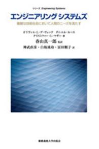 エンジニアリングシステムズ - 複雑な技術社会において人間のニーズを満たす 〈シリーズ〉Ｅｎｇｉｎｅｅｒｉｎｇ　Ｓｙｓｔｅｍｓ