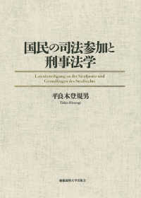 国民の司法参加と刑事法学