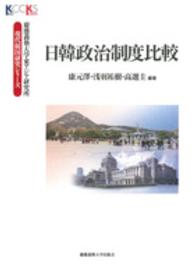 日韓政治制度比較 慶應義塾大学東アジア研究所・現代韓国研究シリーズ