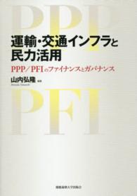 運輸・交通インフラと民力活用 - ＰＰＰ／ＰＦＩのファイナンスとガバナンス