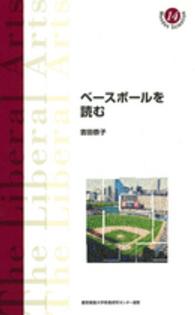 ベースボールを読む 慶應義塾大学教養研究センター選書