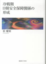 冷戦期日韓安全保障関係の形成