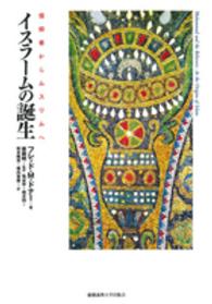 イスラームの誕生―信仰者からムスリムへ
