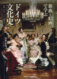 歌曲（リート）と絵画で学ぶドイツ文化史―中世・ルネサンスから現代まで