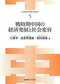 戦時期中国の経済発展と社会変容 日中戦争の国際共同研究