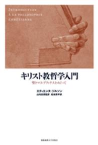 キリスト教哲学入門 - 聖トマス・アクィナスをめぐって