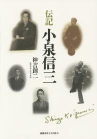 伝記小泉信三