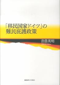 「移民国家ドイツ」の難民庇護政策