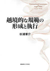 越境的な規範の形成と執行