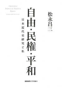 自由・民権・平和 - 日本近代史研究と私