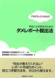 アカデミック・スキルズ<br> 学生による学生のためのダメレポート脱出法