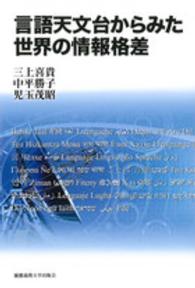 言語天文台からみた世界の情報格差