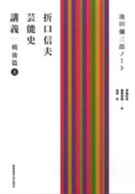 折口信夫芸能史講義　戦後篇―池田彌三郎ノート〈上〉