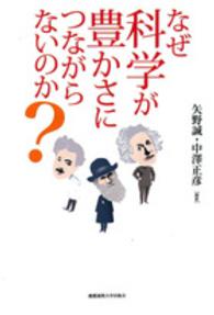 なぜ科学が豊かさにつながらないのか？