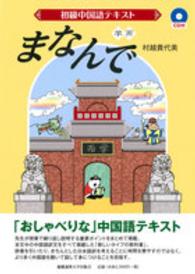 まなんで - 初級中国語テキスト