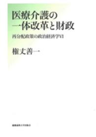 医療介護の一体改革と財政 - 再分配政策の政治経済学６